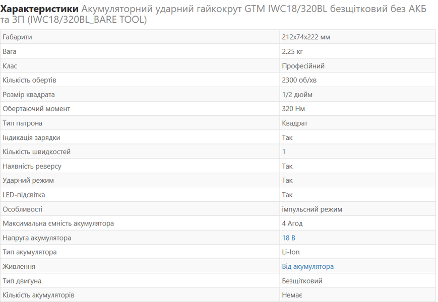Ударний гайкокрут GTM безщітковий IWC18/320BL (без АКБ і ЗП) IWC18/320BL-BT фото