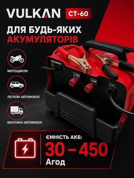 Пуско-зарядний пристрій VULKAN CT-60 (12/24В, 55А, старт 150А, 30&ndash;450 Агод) Vulkan CT60 фото