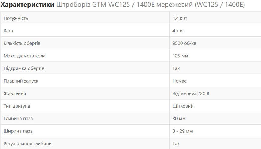 Штроборіз GTM WC-125/1400E мережевий 1400Вт WC125/1400E фото